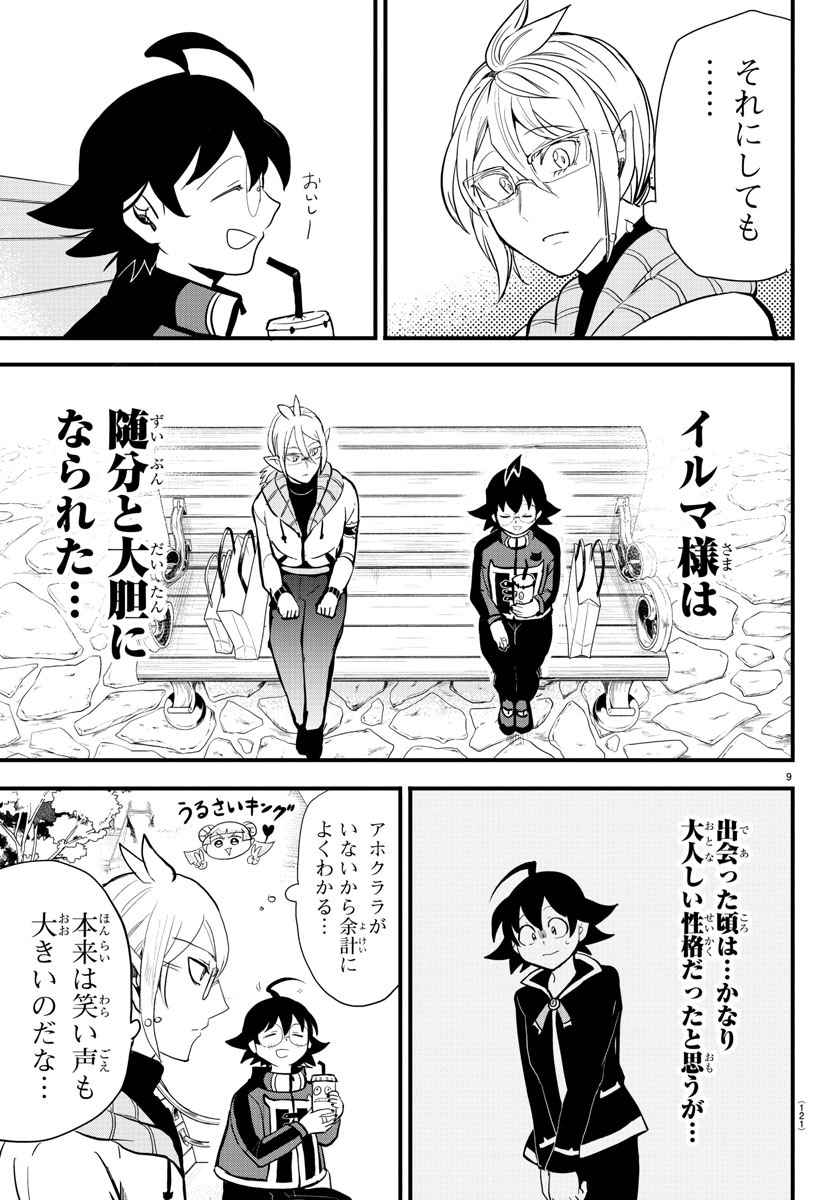 魔入りました！入間くん 第177話 - Page 9