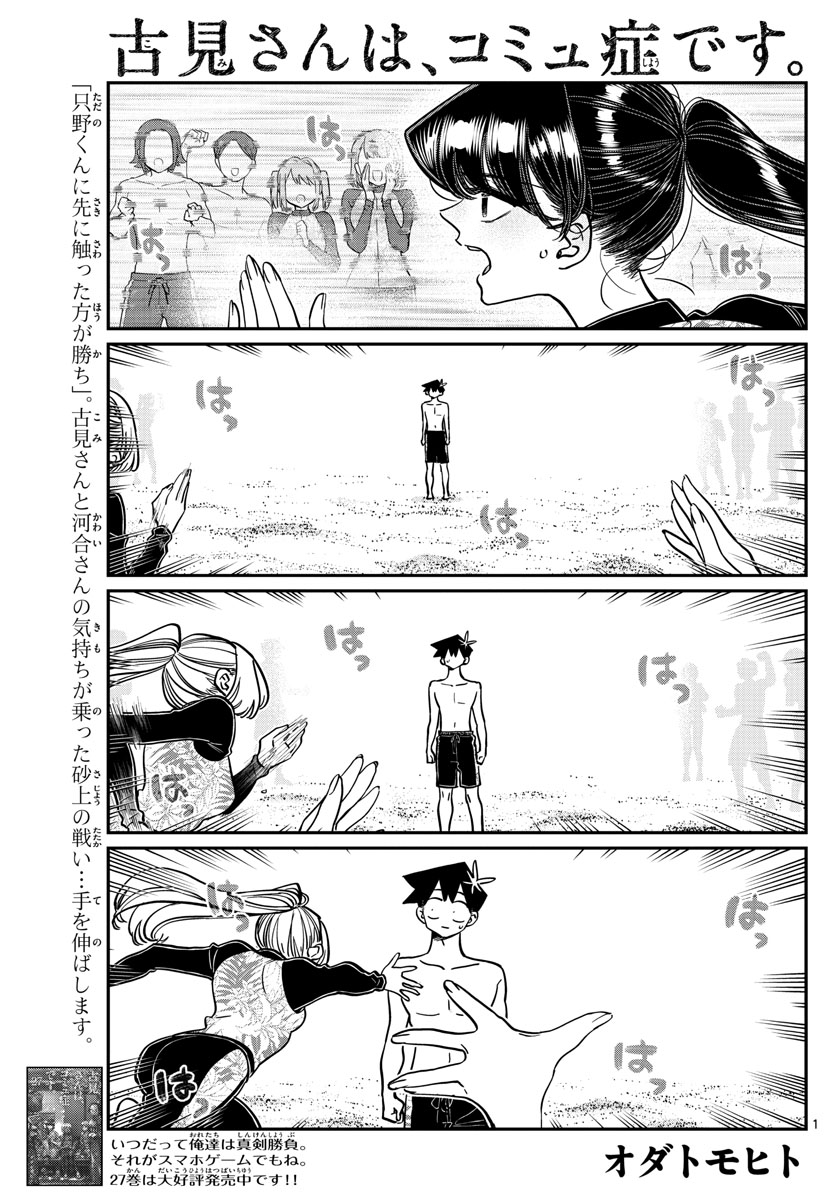 古見さんは、コミュ症です 第382話 - Page 1