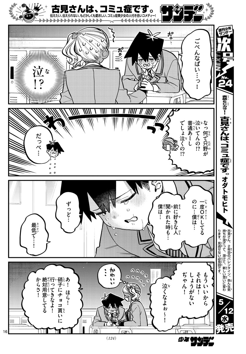 古見さんは、コミュ症です 第301話 - Page 16