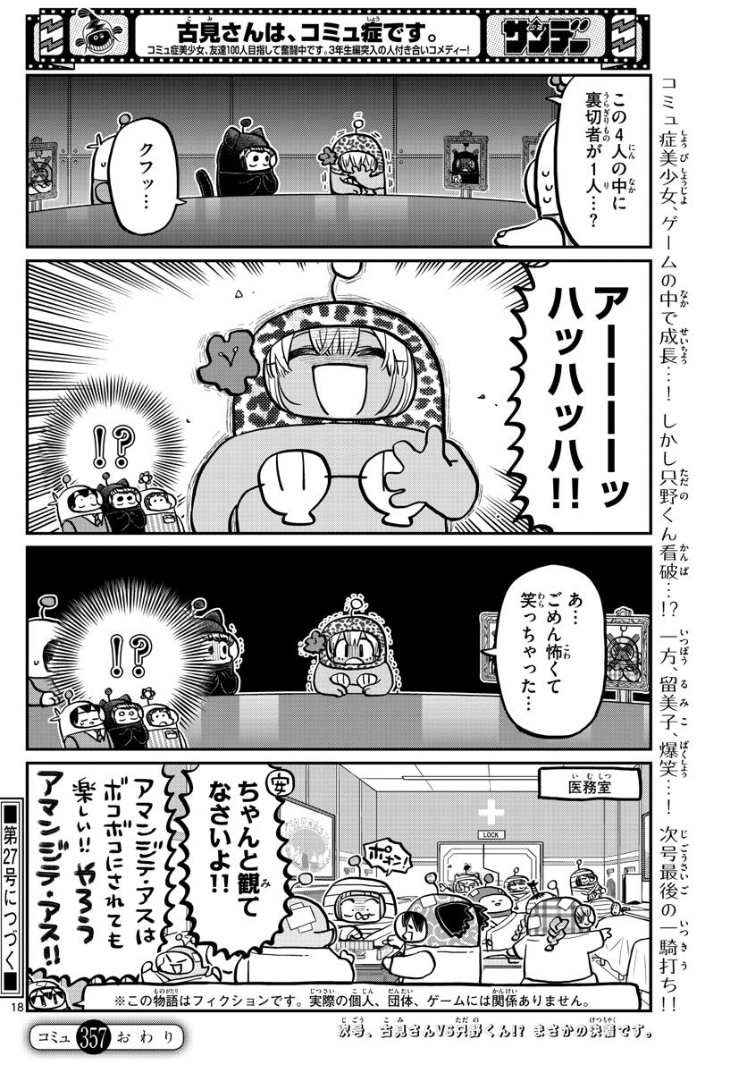 古見さんは、コミュ症です 第357話 - Page 18