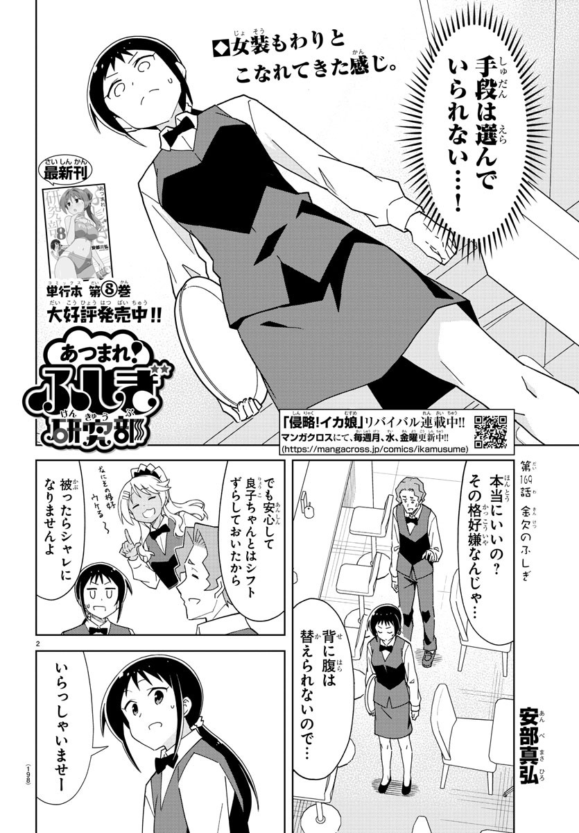 あつまれ！ふしぎ研究部 第169話 - Page 2