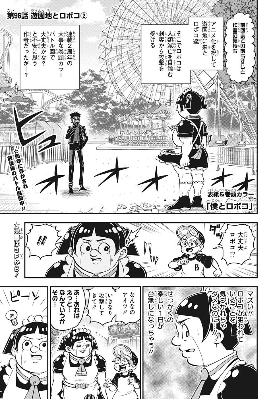 僕とロボコ 第96話 - Page 1