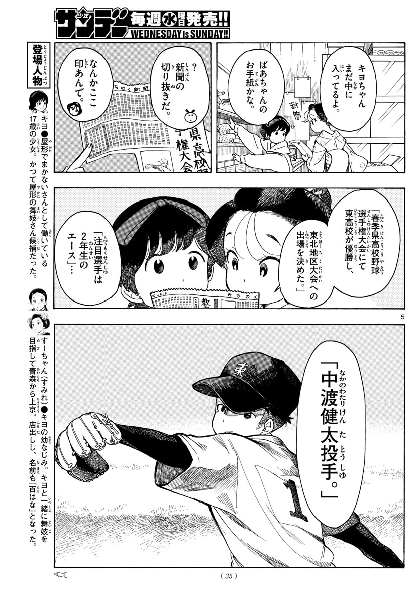 舞妓さんちのまかないさん 第94話 - Page 5