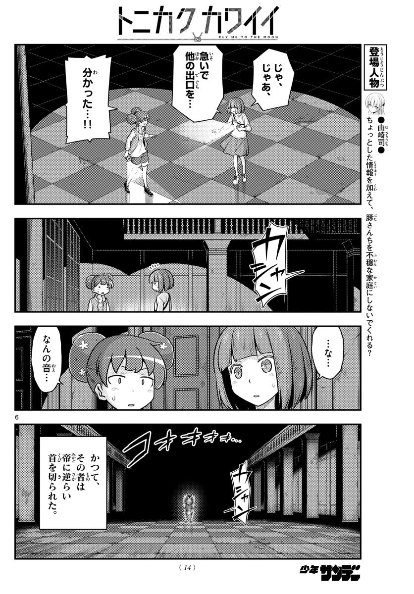 トニカクカワイイ 第127話 - Page 6