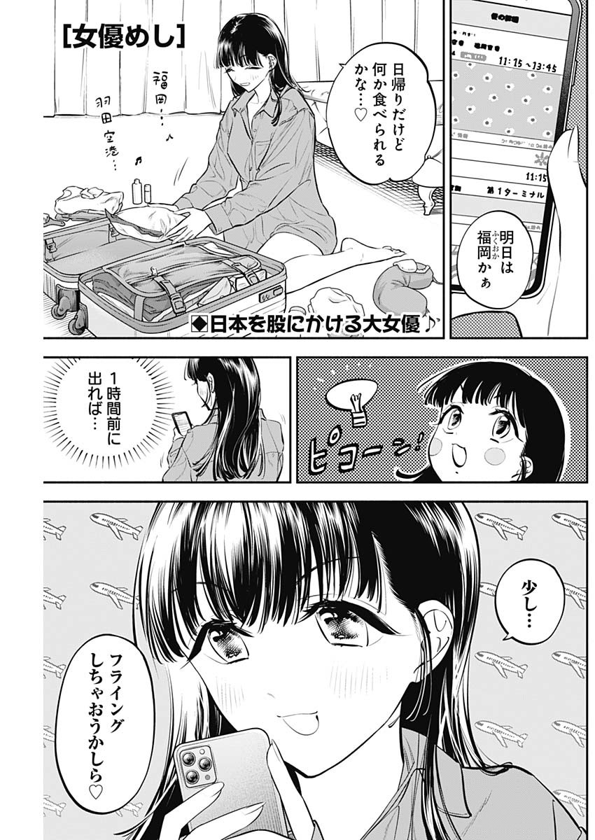 女優めし 第38話 - Page 1
