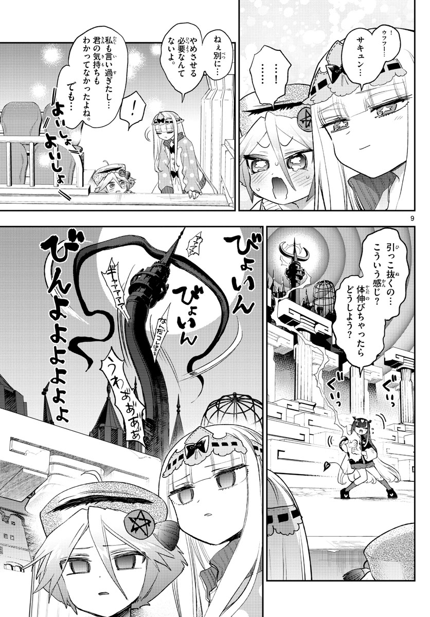 魔王城でおやすみ 第268話 - Page 9