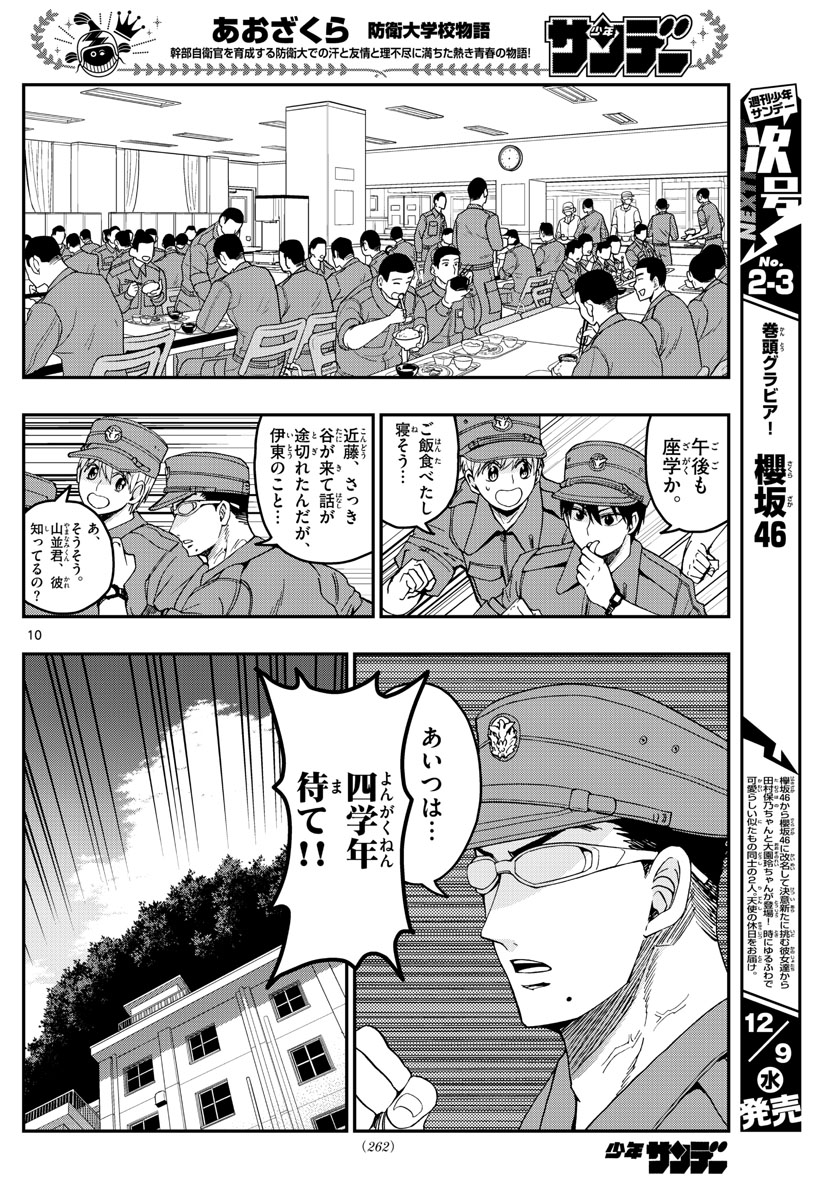 あおざくら防衛大学校物語 第208話 - Page 10