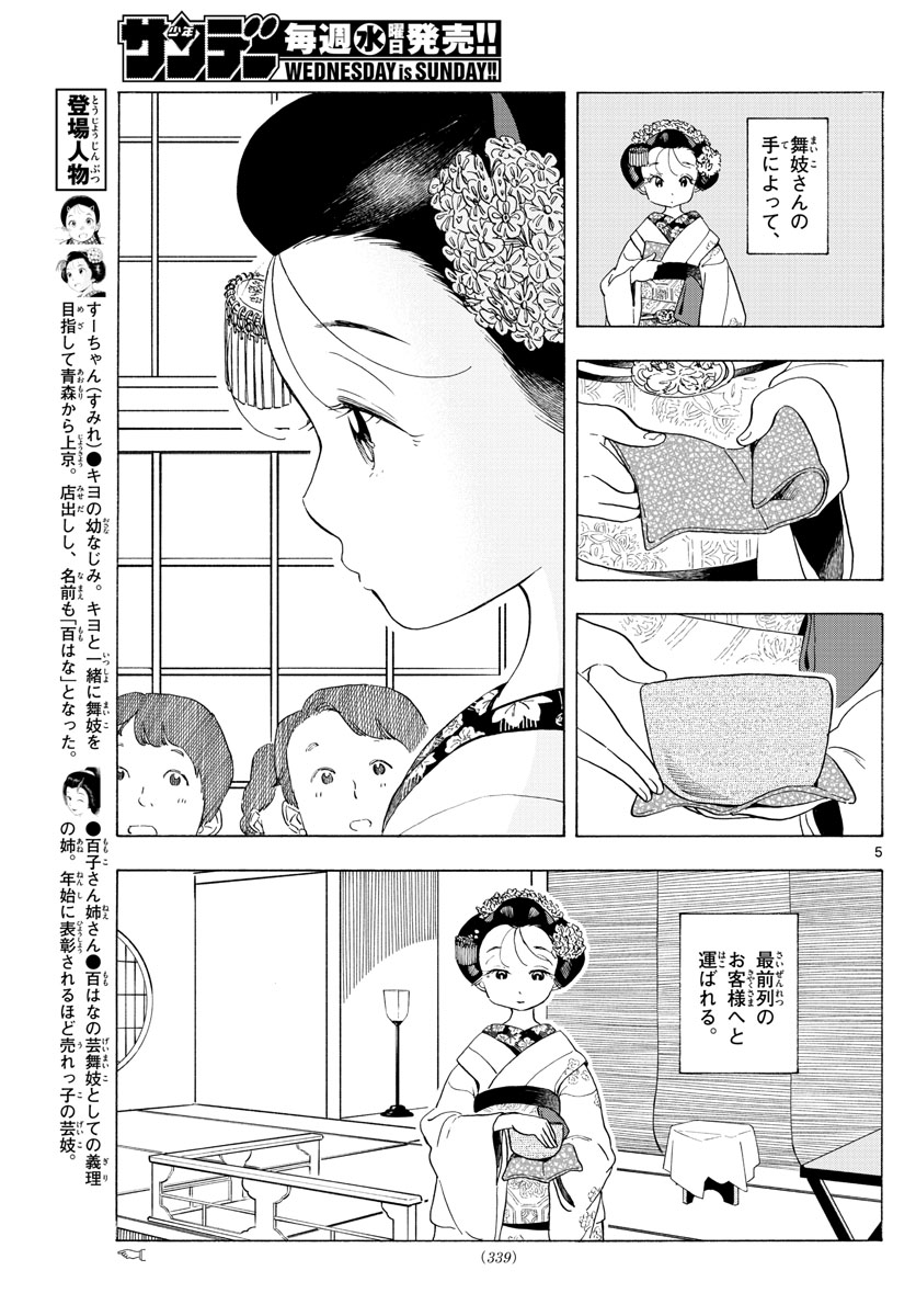 舞妓さんちのまかないさん 第199話 - Page 5