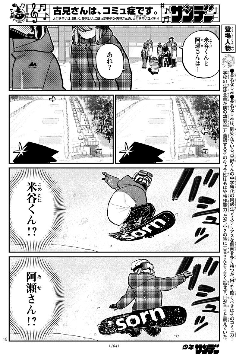 古見さんは、コミュ症です 第261話 - Page 12