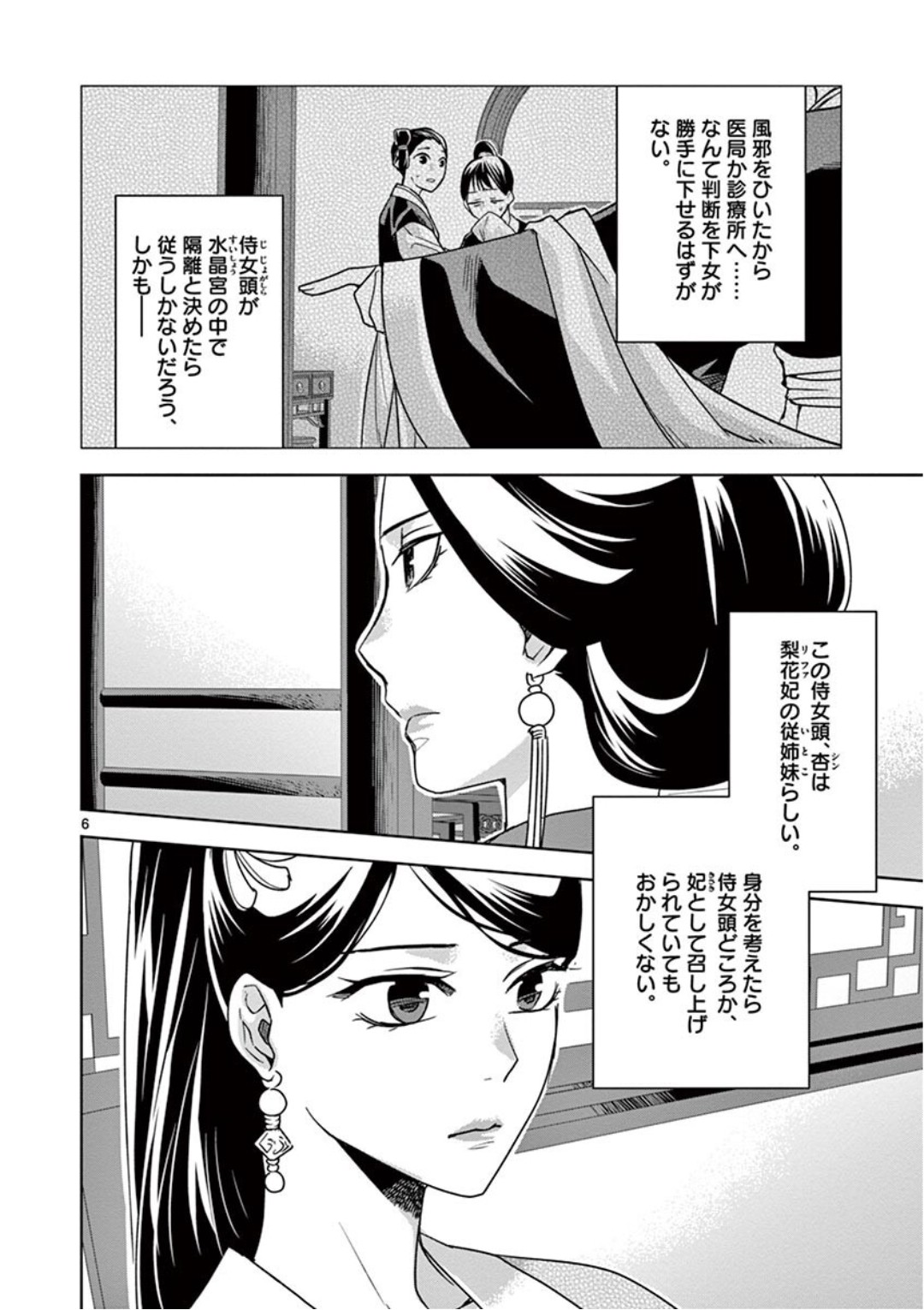 薬屋のひとりごと～猫猫の後宮謎解き手帳～ The Apothecarys Monologue (KURATA Minoji) 第41話 - Page 6