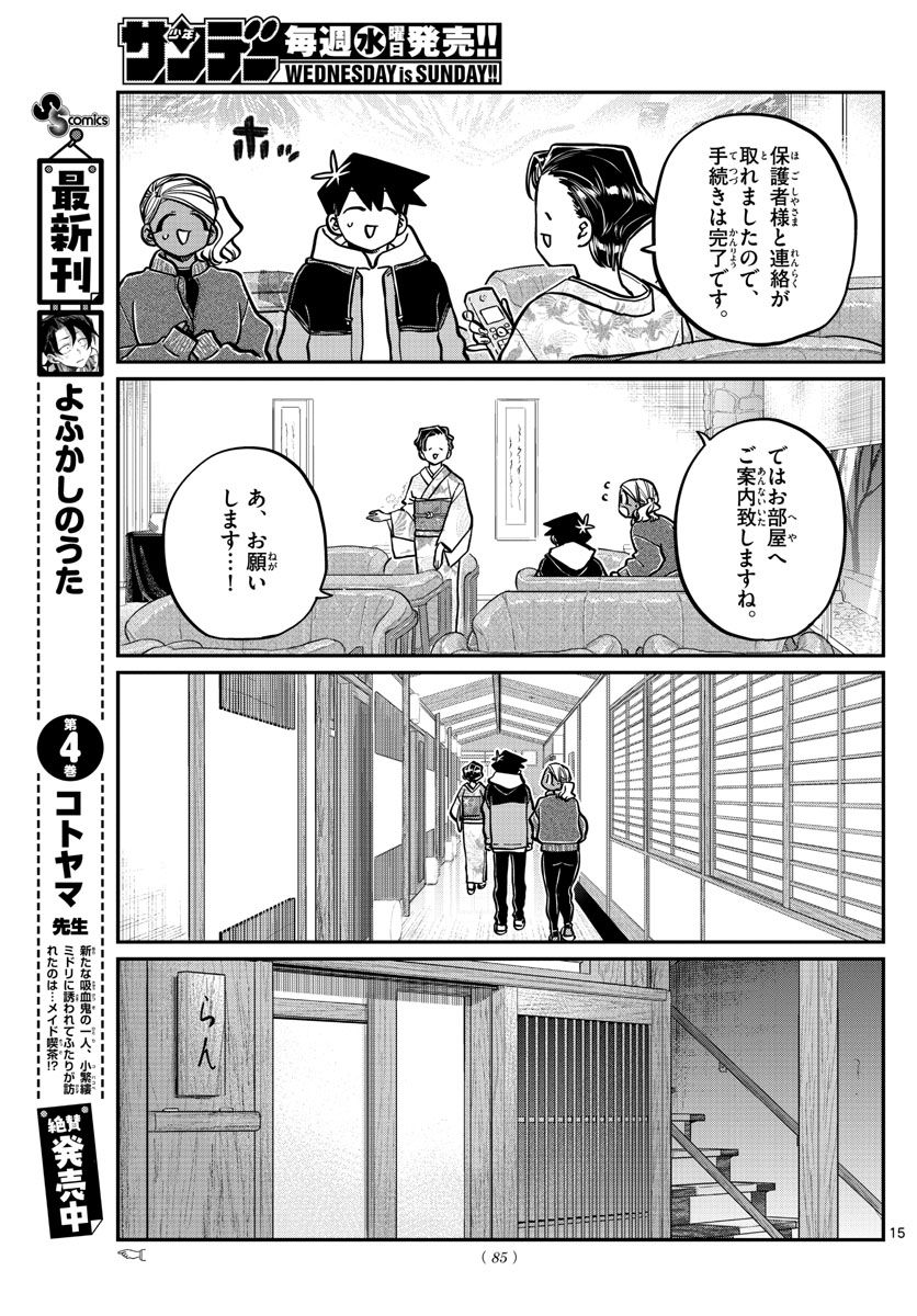 古見さんは、コミュ症です 第263話 - Page 15