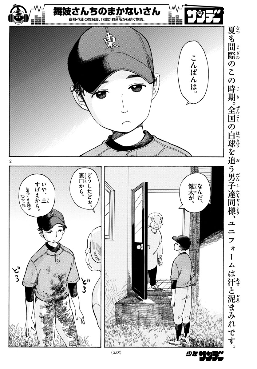 舞妓さんちのまかないさん 第115話 - Page 2