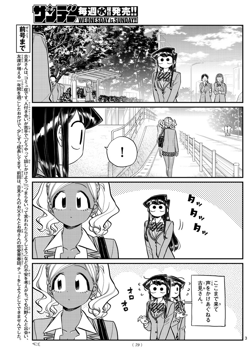 古見さんは、コミュ症です 第219話 - Page 3