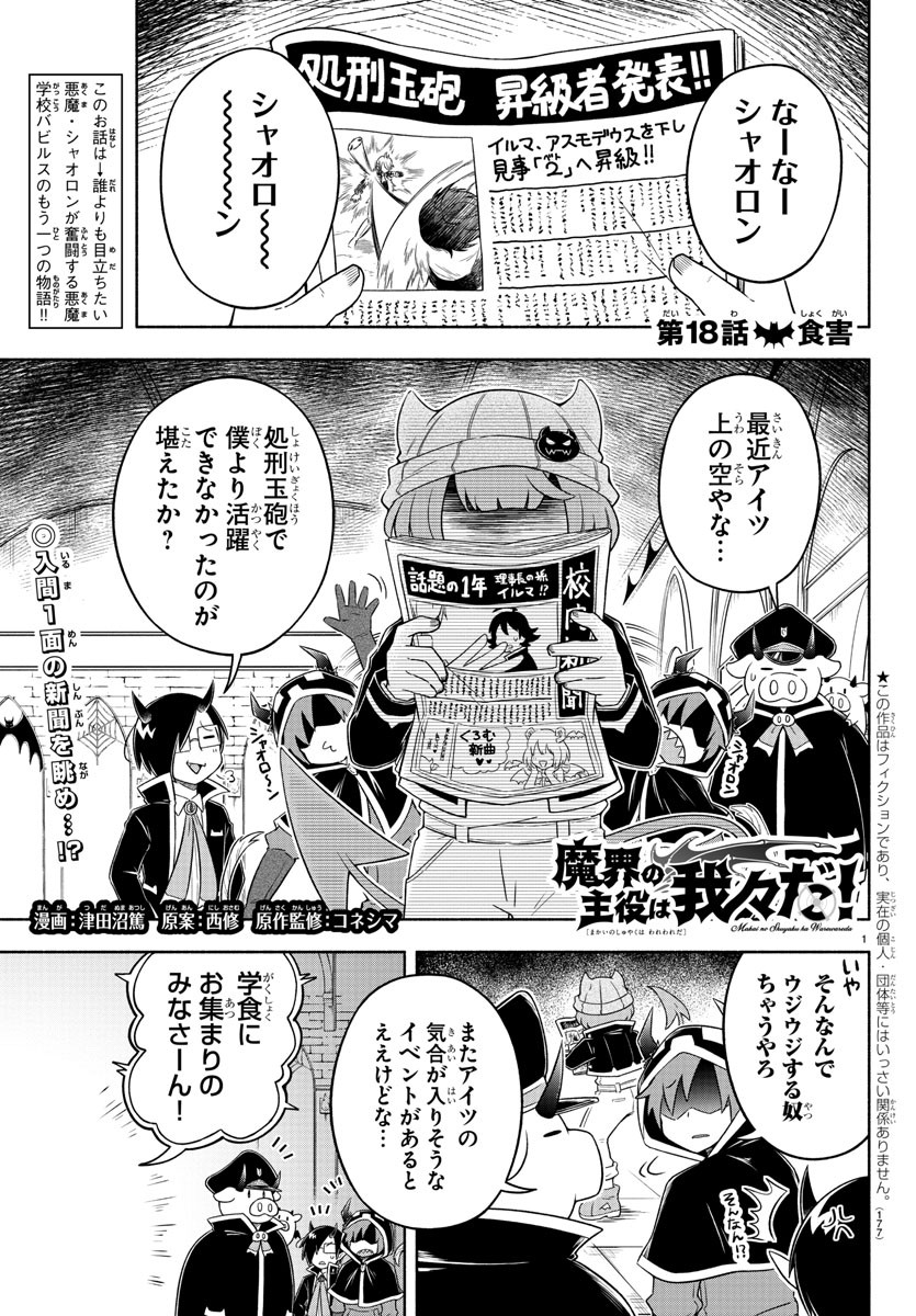 魔界の主役は我々だ！ 第18話 - Page 1