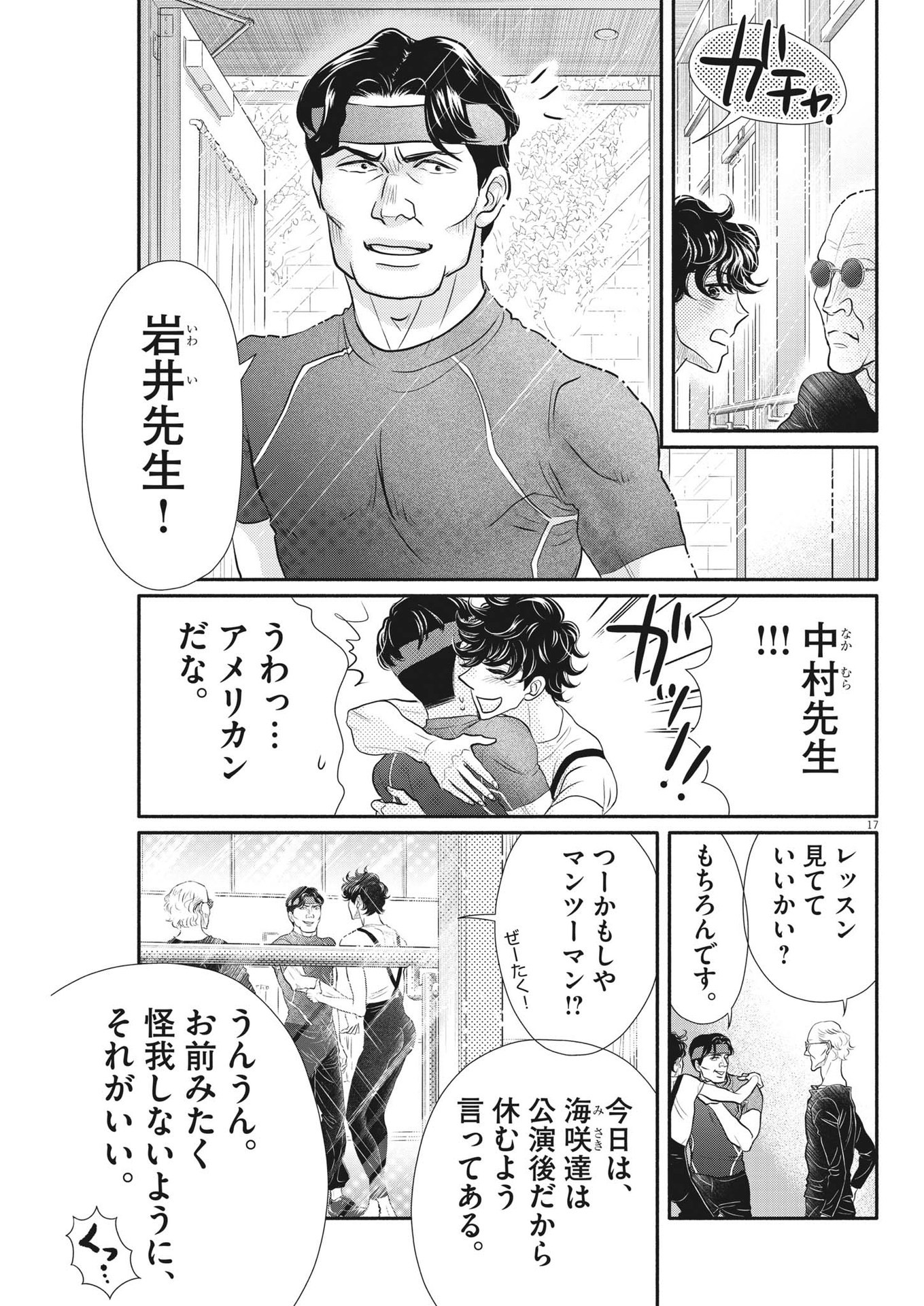 ダンス・ダンス・ダンスール 第215話 - Page 17