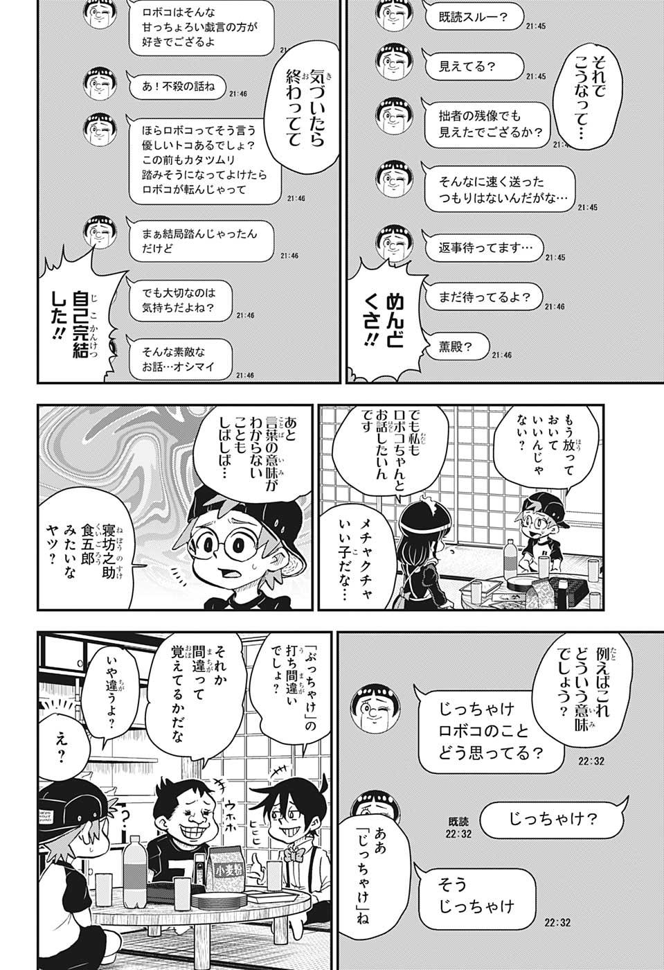 僕とロボコ 第48話 - Page 4