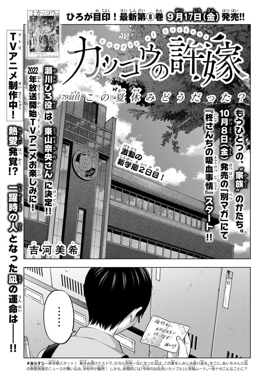 カッコウの許嫁 第79話 - Page 1