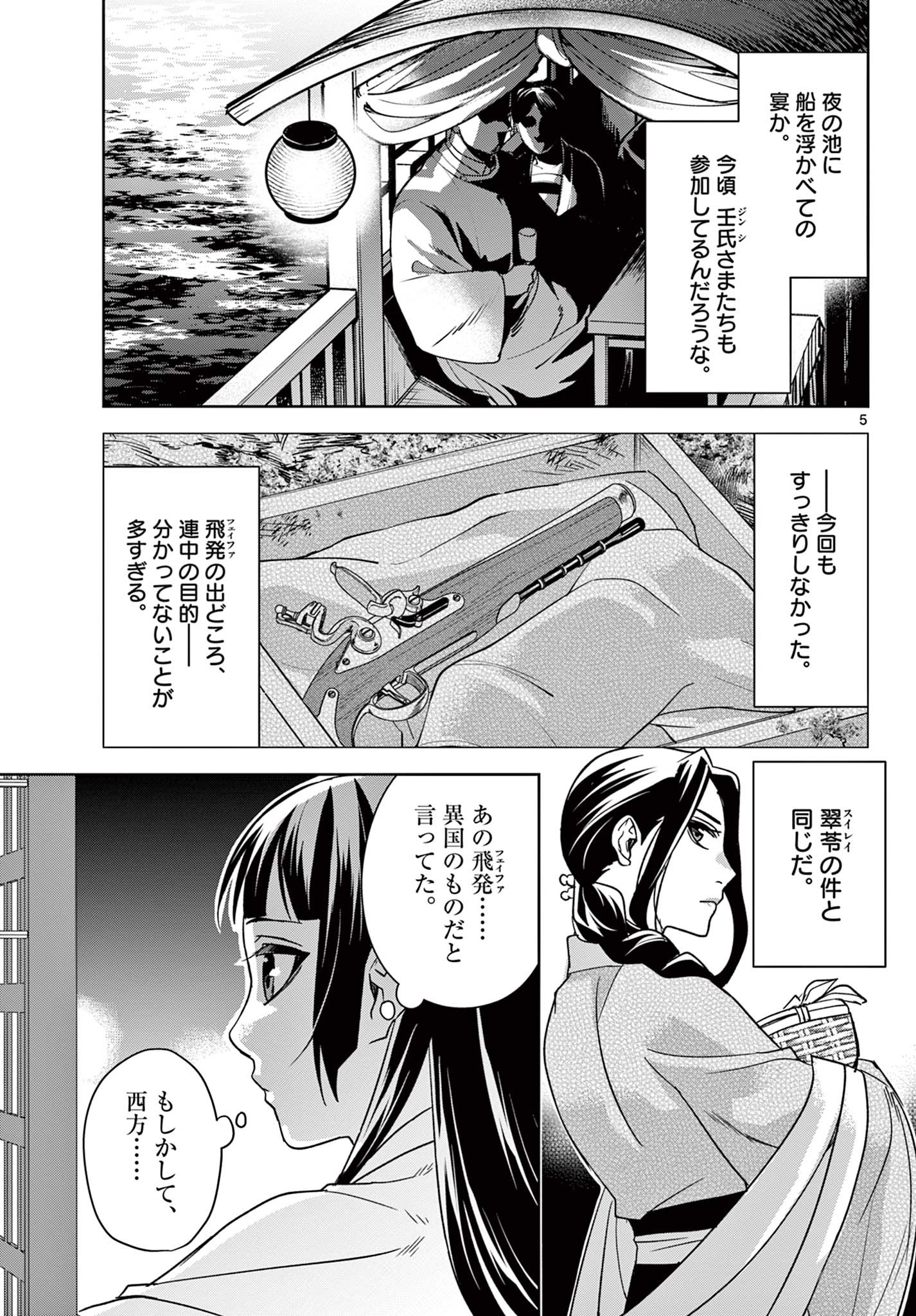 薬屋のひとりごと～猫猫の後宮謎解き手帳～ The Apothecarys Monologue (KURATA Minoji) 第53.1話 - Page 5