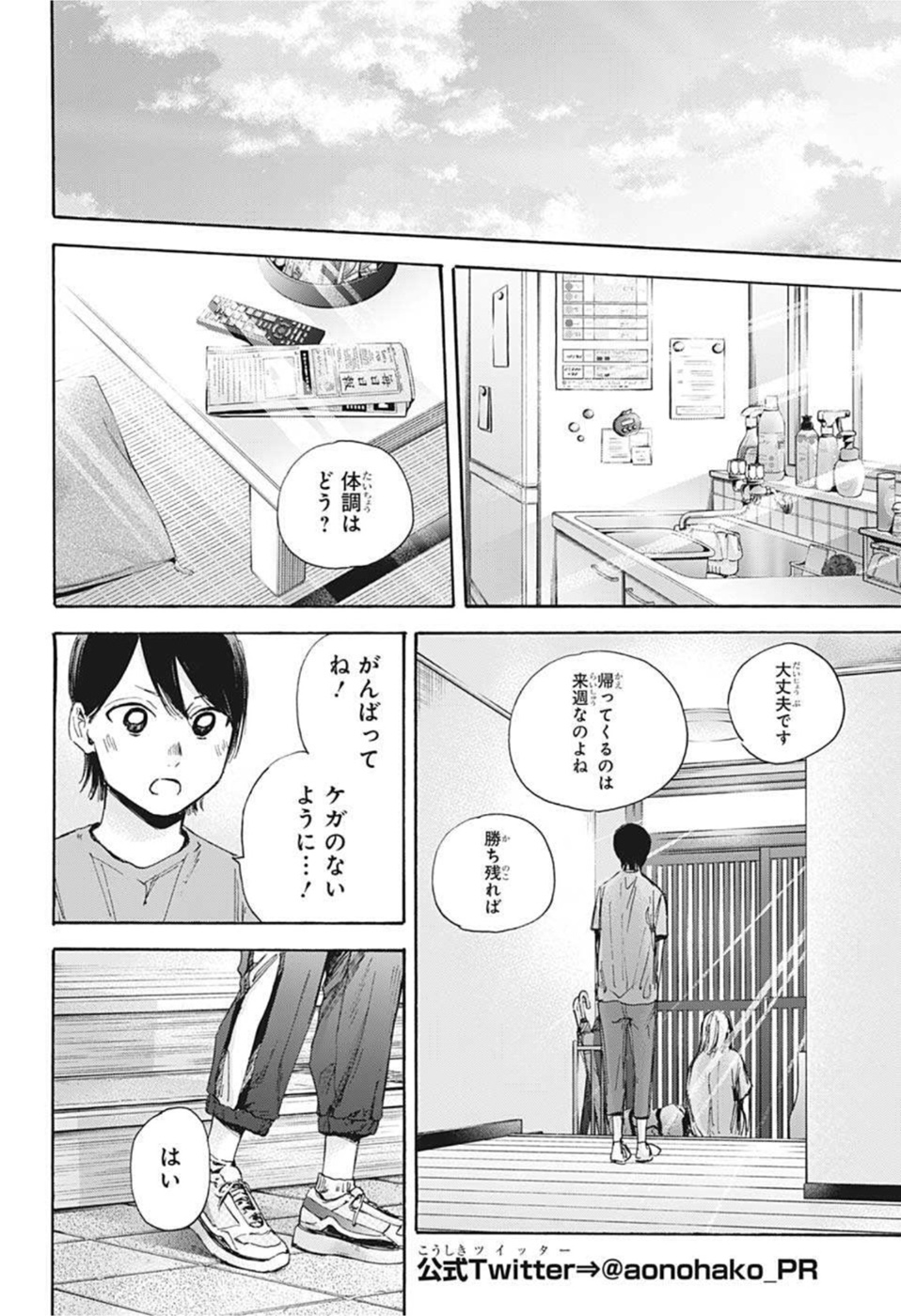 アオのハコ 第37話 - Page 18