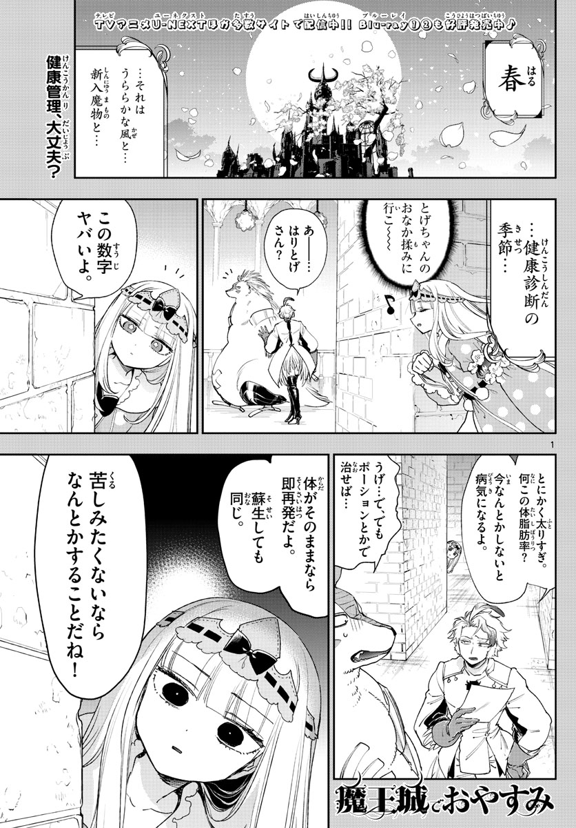 魔王城でおやすみ 第236話 - Page 1