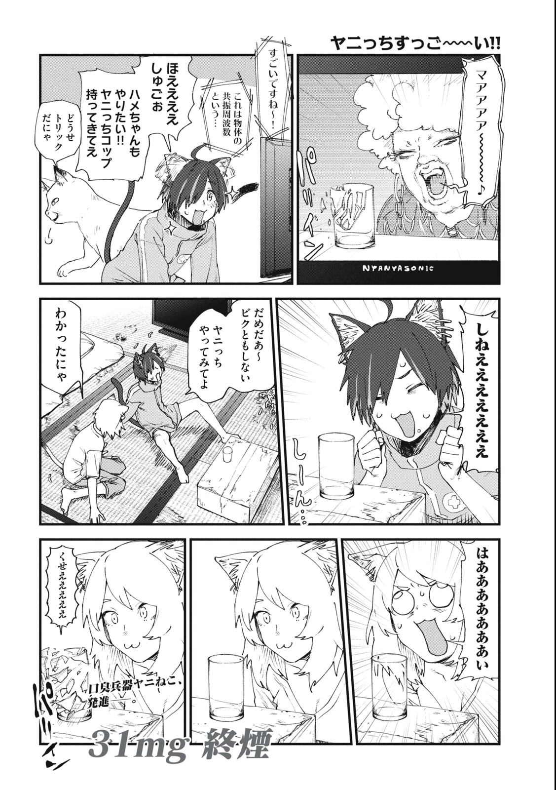 ヤニねこ 第31話 - Page 4