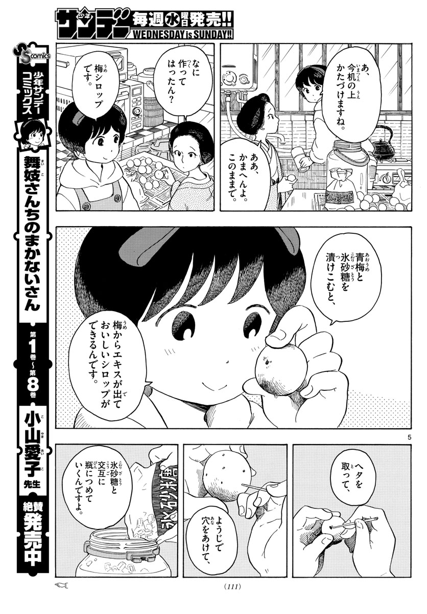 舞妓さんちのまかないさん 第99話 - Page 5