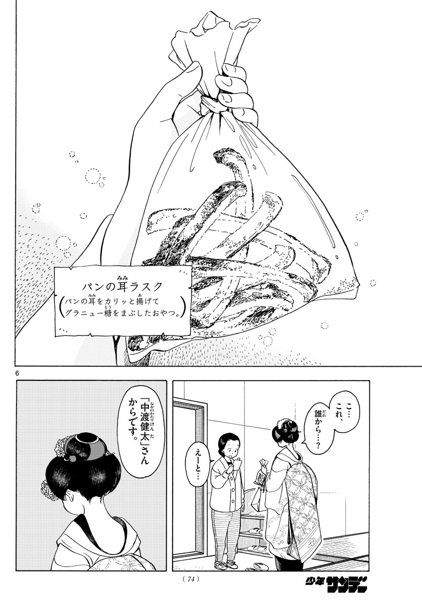 舞妓さんちのまかないさん 第202話 - Page 6