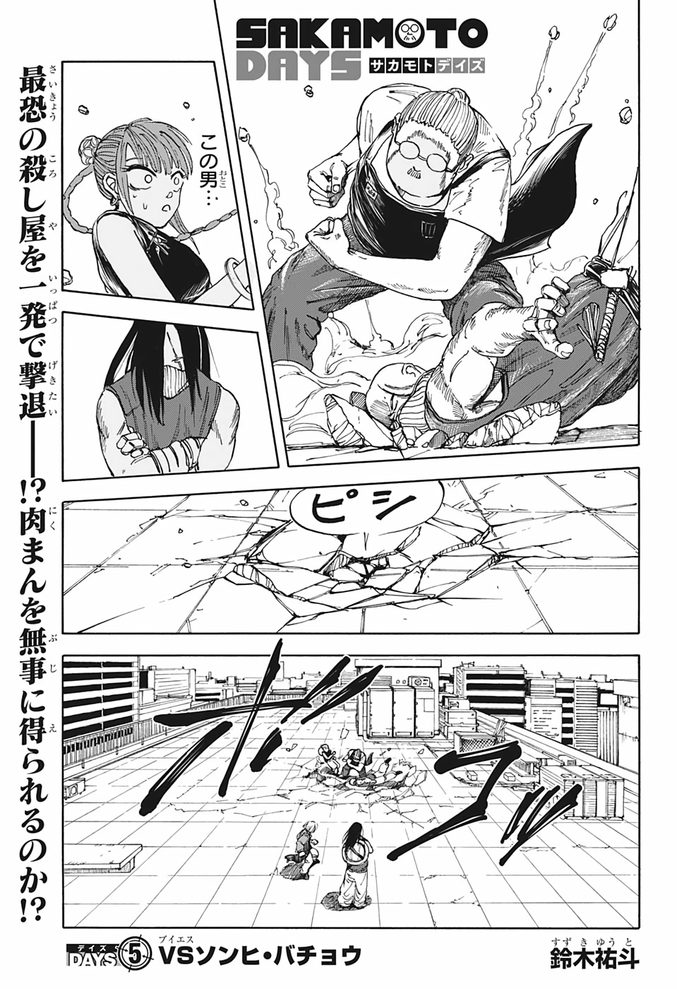SAKAMOTO -サカモト- 第5話 - Page 1
