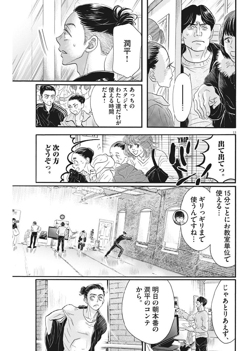 ダンス・ダンス・ダンスール 第133話 - Page 13