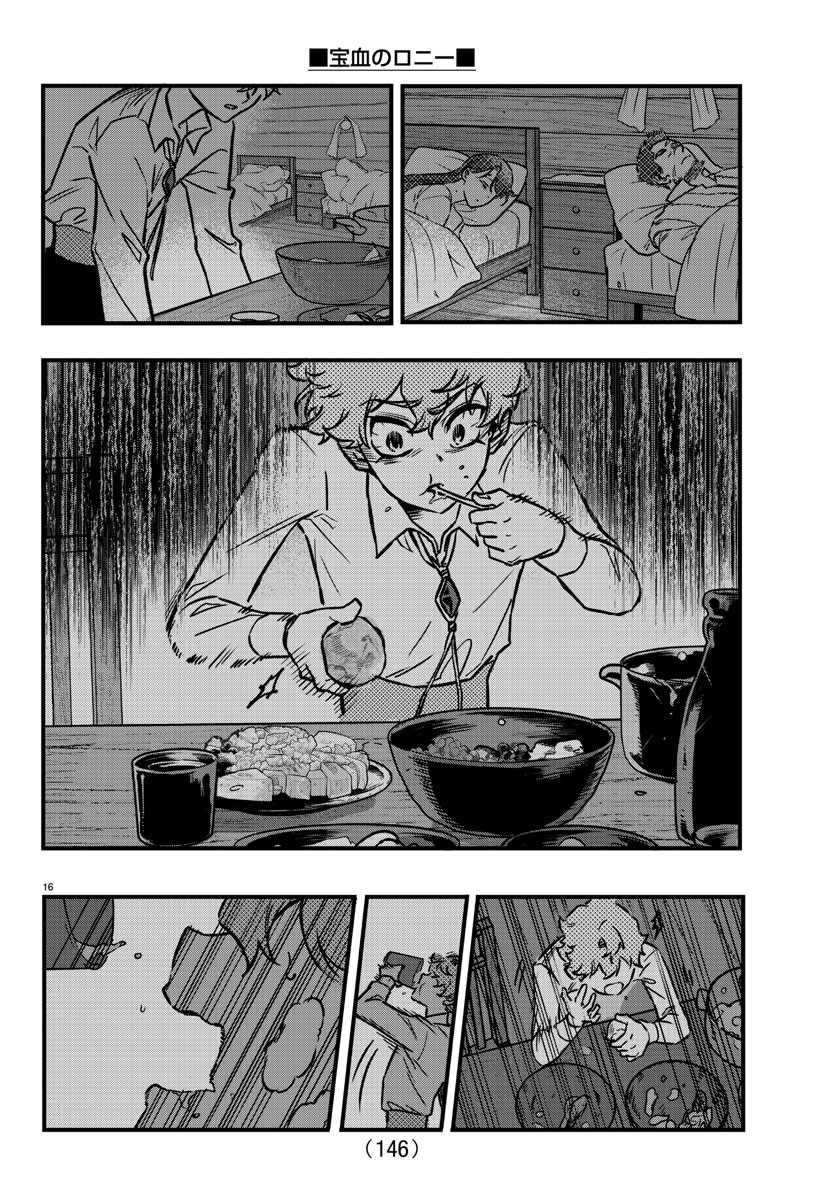 宝血のロニー 第4話 - Page 16