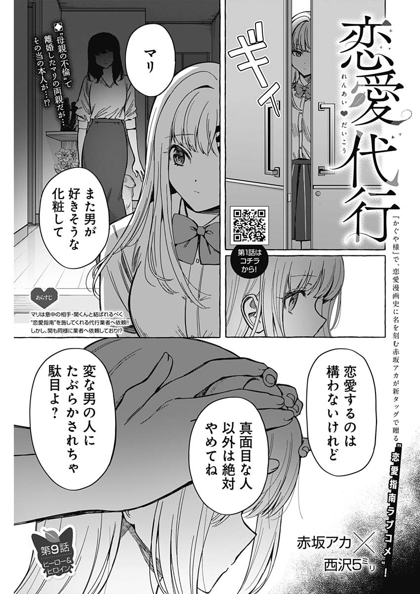 恋愛代行 第9話 - Page 1