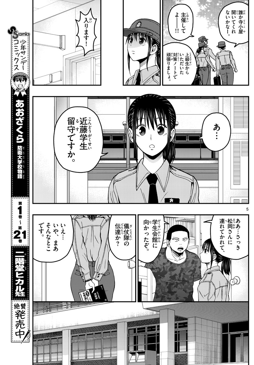 あおざくら防衛大学校物語 第247話 - Page 5