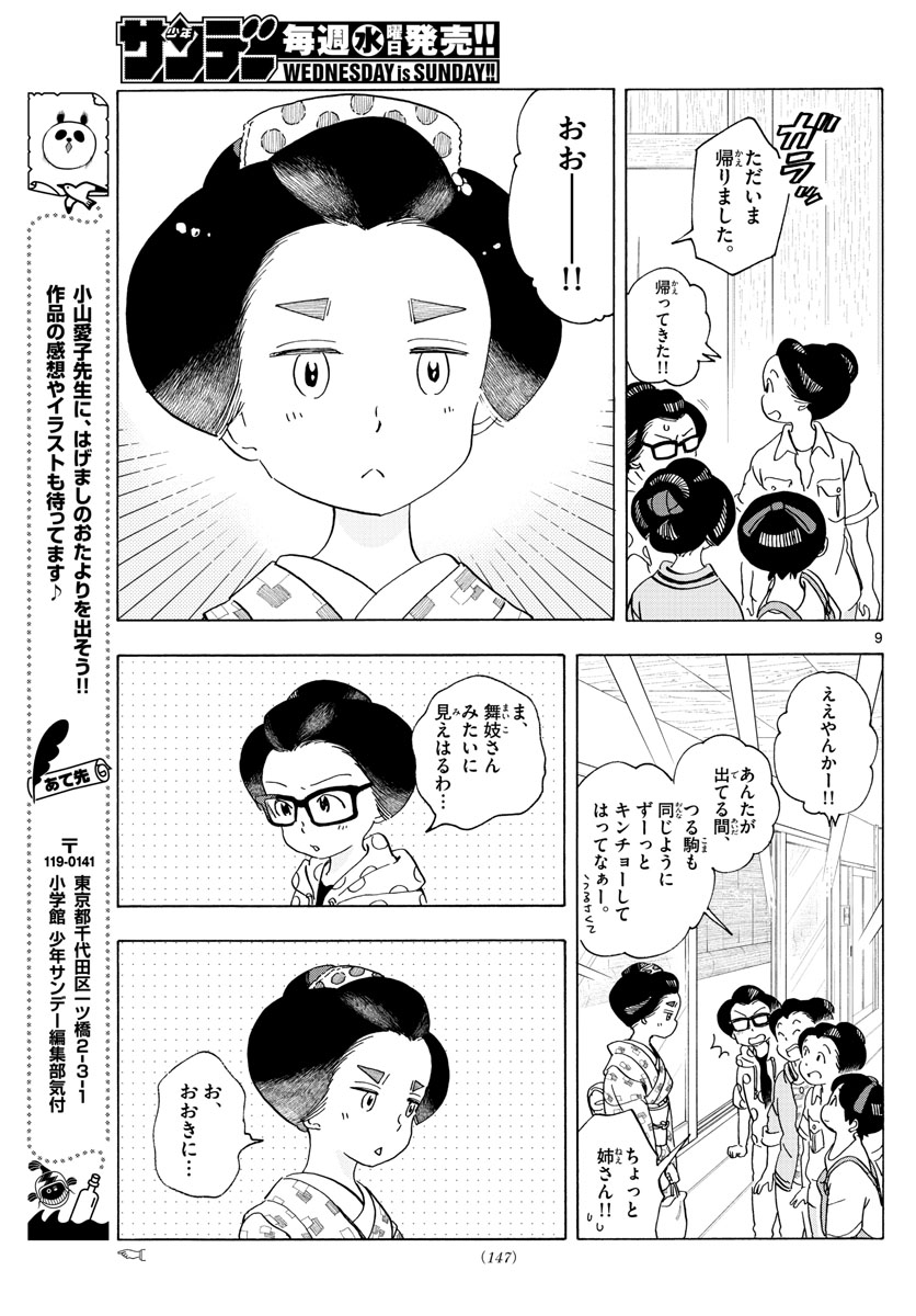 舞妓さんちのまかないさん 第210話 - Page 9