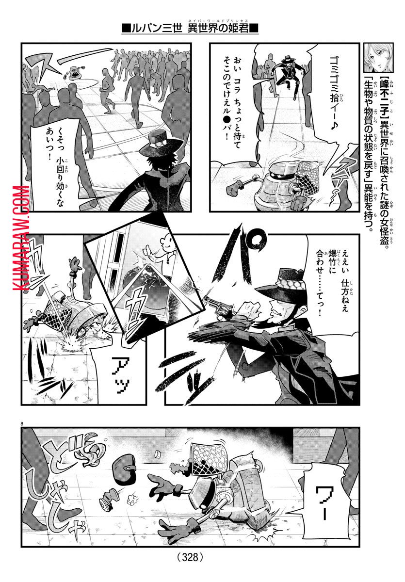 ルパン三世 異世界の姫君 ネイバーワールドプリンセス 第97話 - Page 8