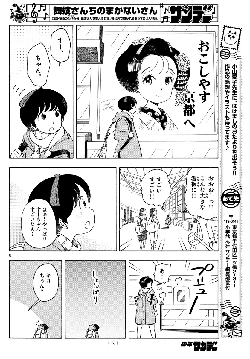 舞妓さんちのまかないさん 第164話 - Page 8