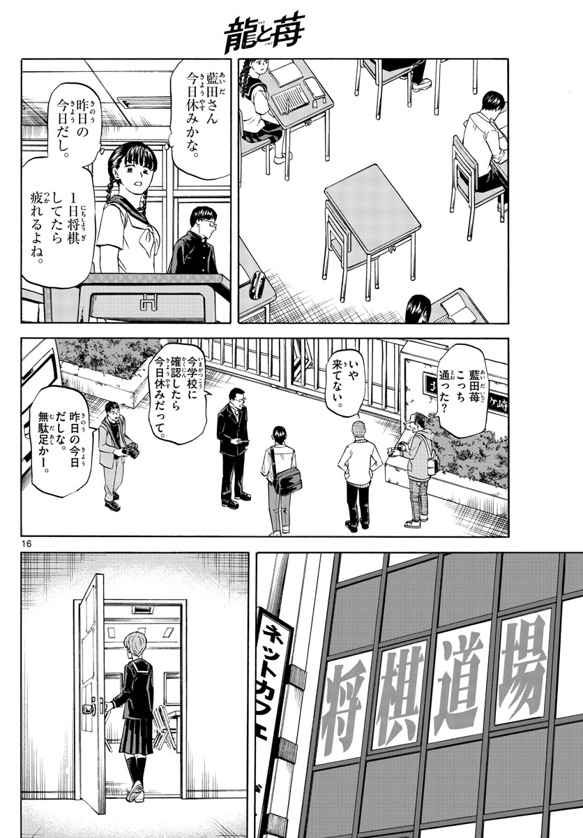 龍と苺 第69話 - Page 16