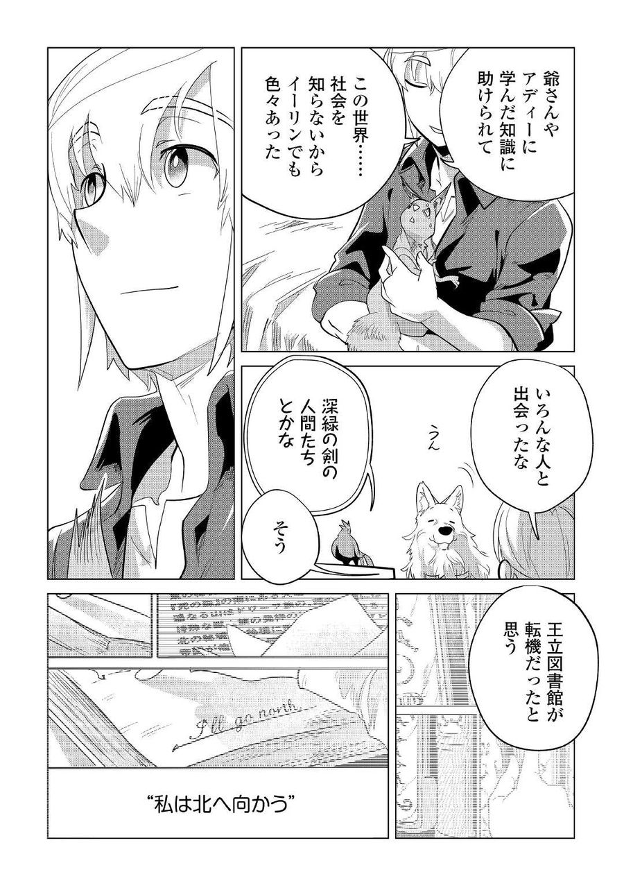 もふもふと異世界でスローライフを目指します！ 第41話 - Page 24