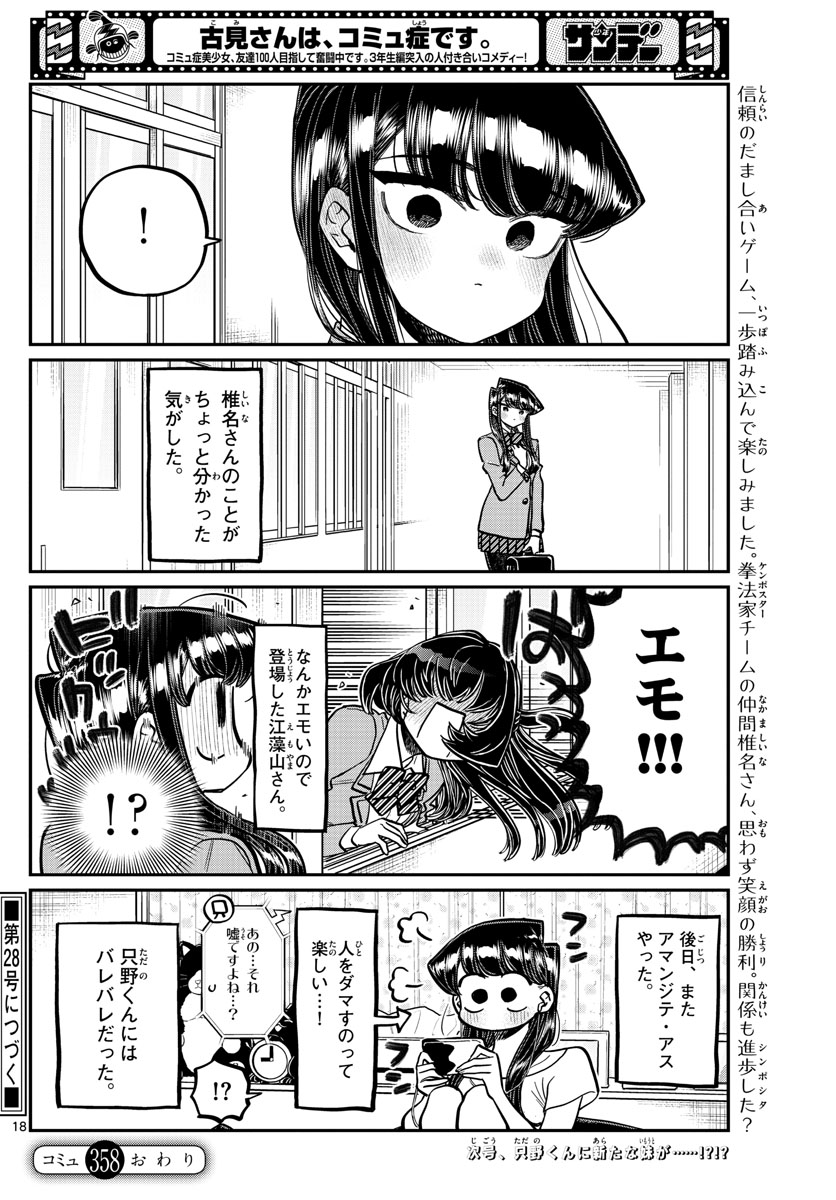 古見さんは、コミュ症です 第358話 - Page 18