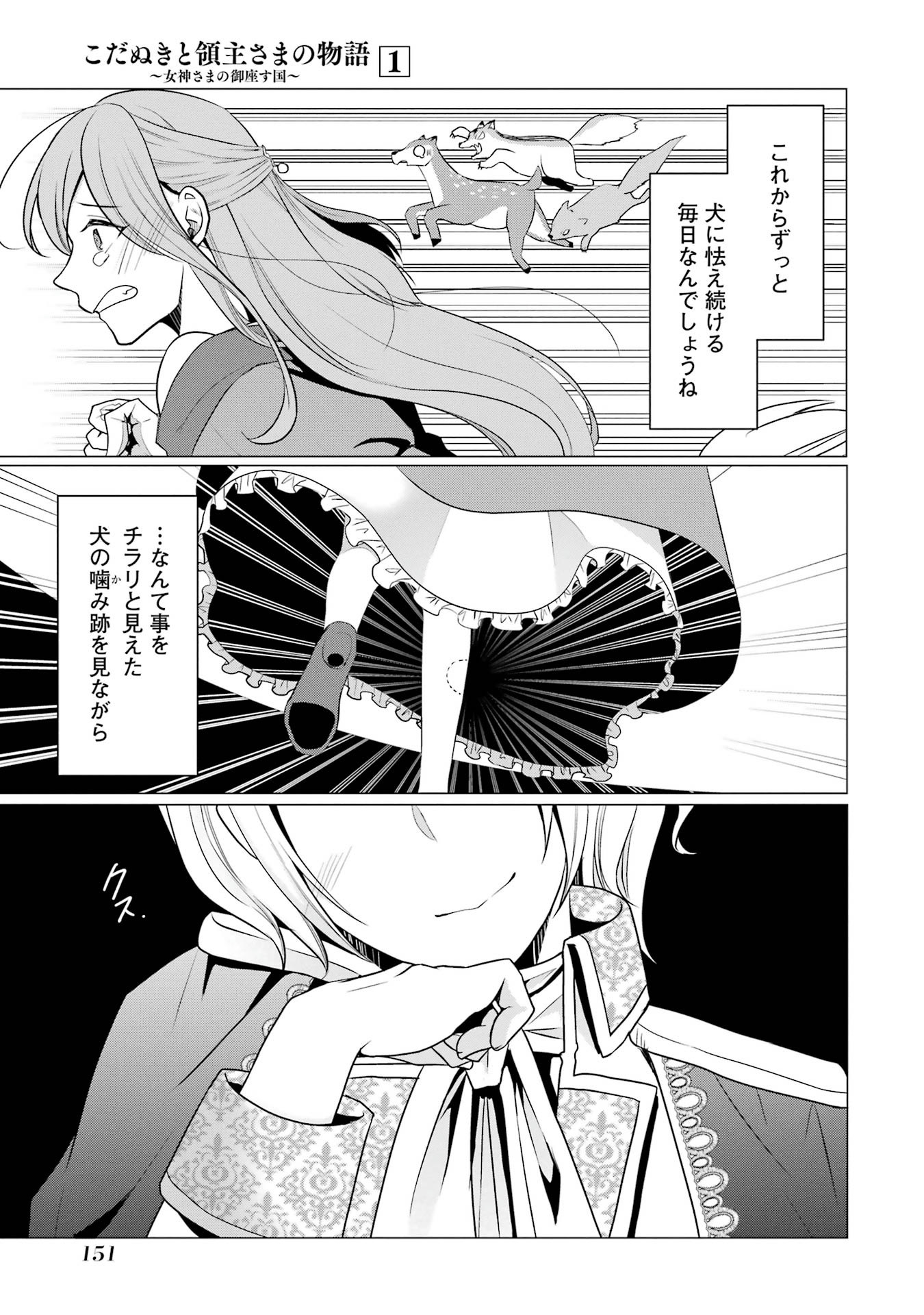 Kodanuki to Ryoushuu-sama no Monogatari こだぬきと領主さまの物語 こだぬきと領主さまの物語 〜女神さまの御座す国〜 第5話 - Page 19