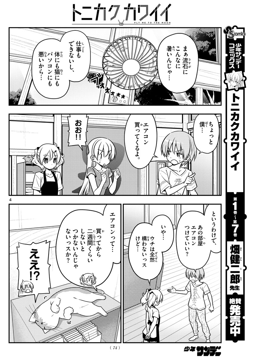 トニカクカワイイ 第77話 - Page 4