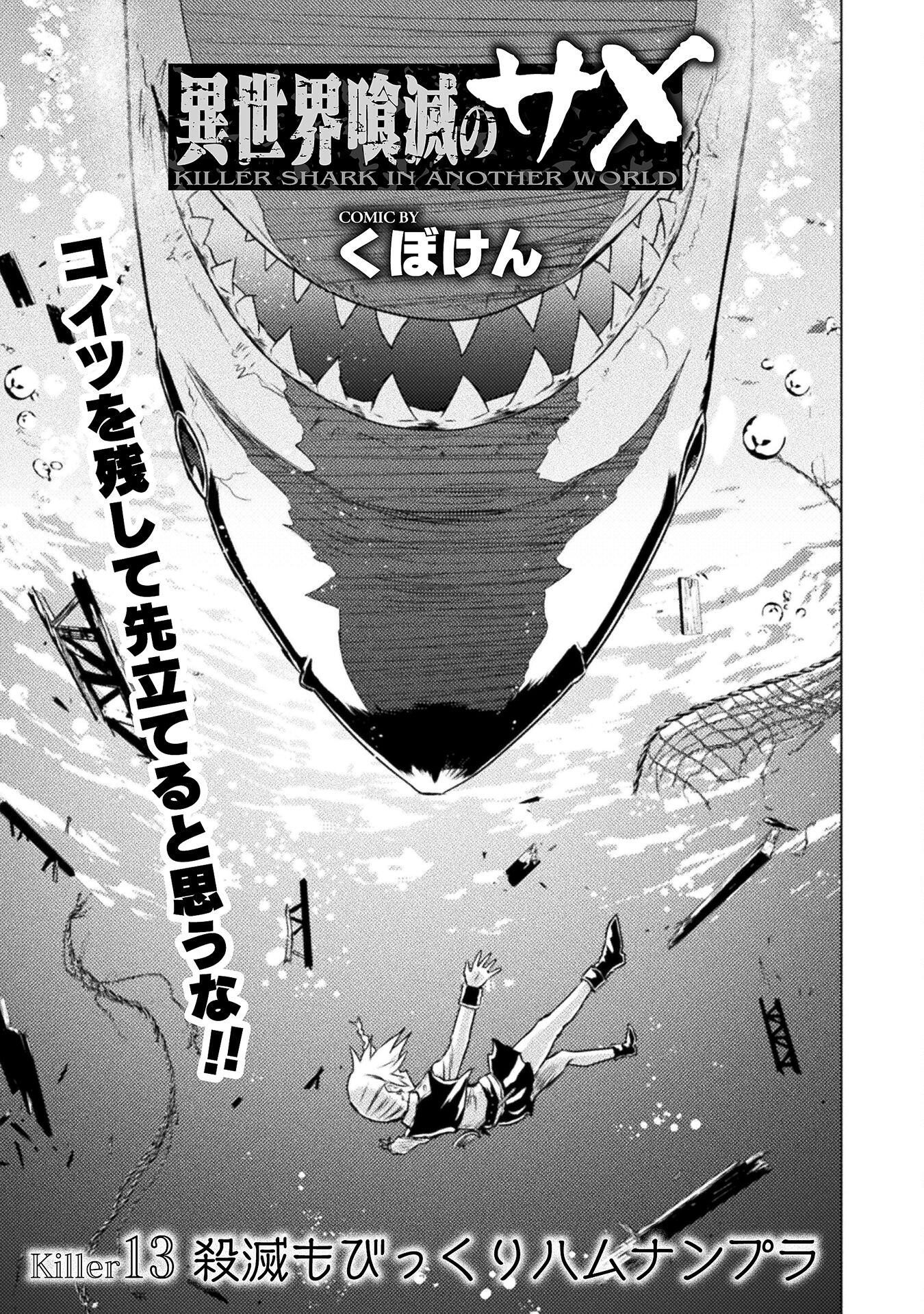 異世界喰滅のサメ; Isekai kuimetsu no Same; Sharks that eat up another world 第13話 - Page 3