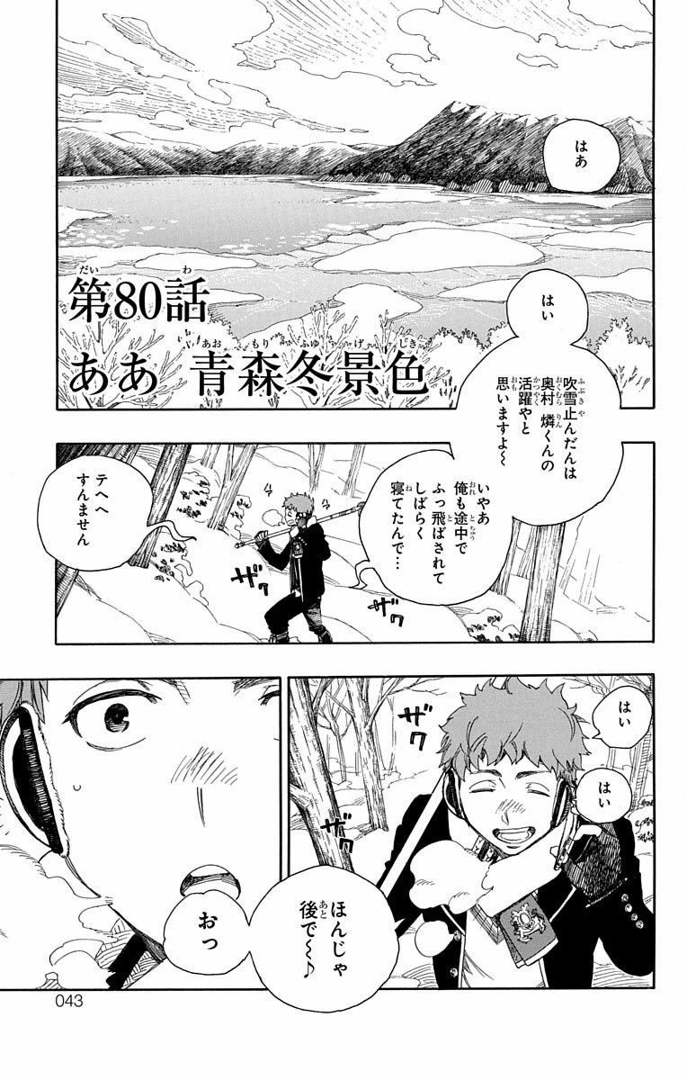 青の祓魔師 第80話 - Page 1