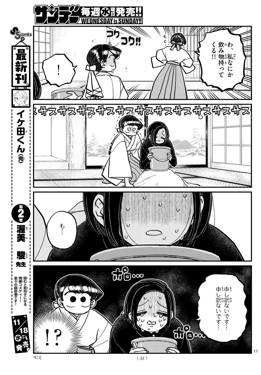 古見さんは、コミュ症です 第275話 - Page 11