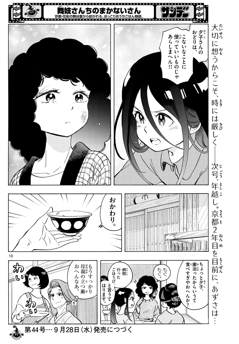 舞妓さんちのまかないさん 第249話 - Page 10