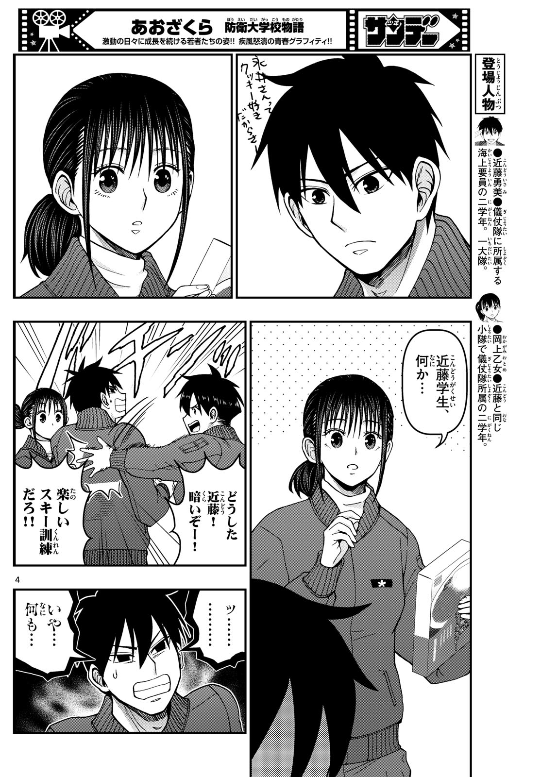 あおざくら防衛大学校物語 第320話 - Page 4
