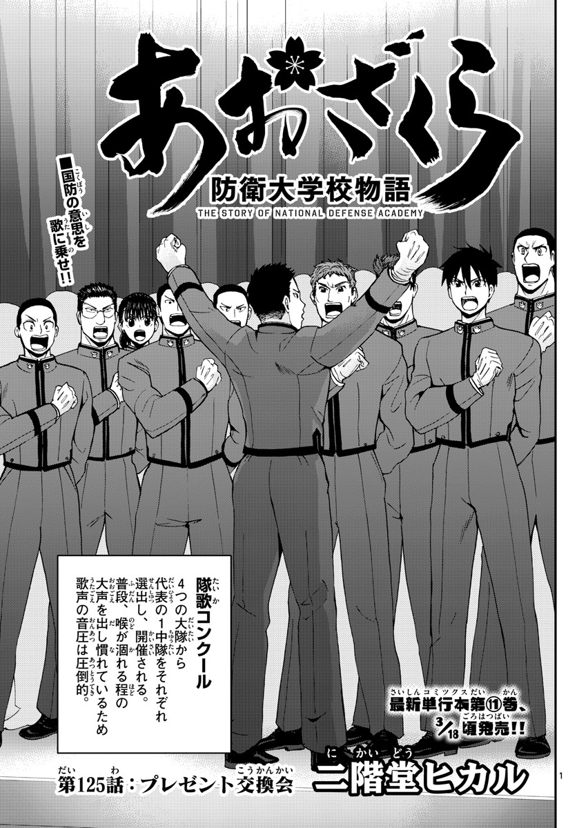 あおざくら防衛大学校物語 第125話 - Page 1