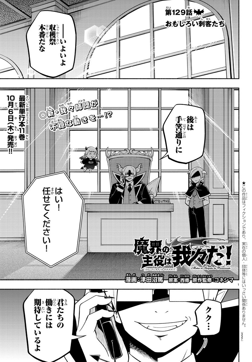 魔界の主役は我々だ！ 第129話 - Page 1