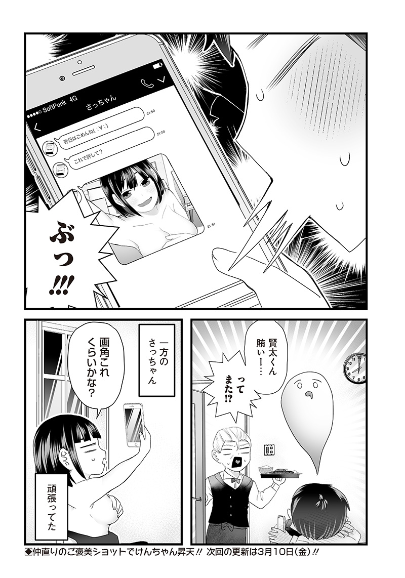 さっちゃんとけんちゃんは今日もイってる 第4話 - Page 8