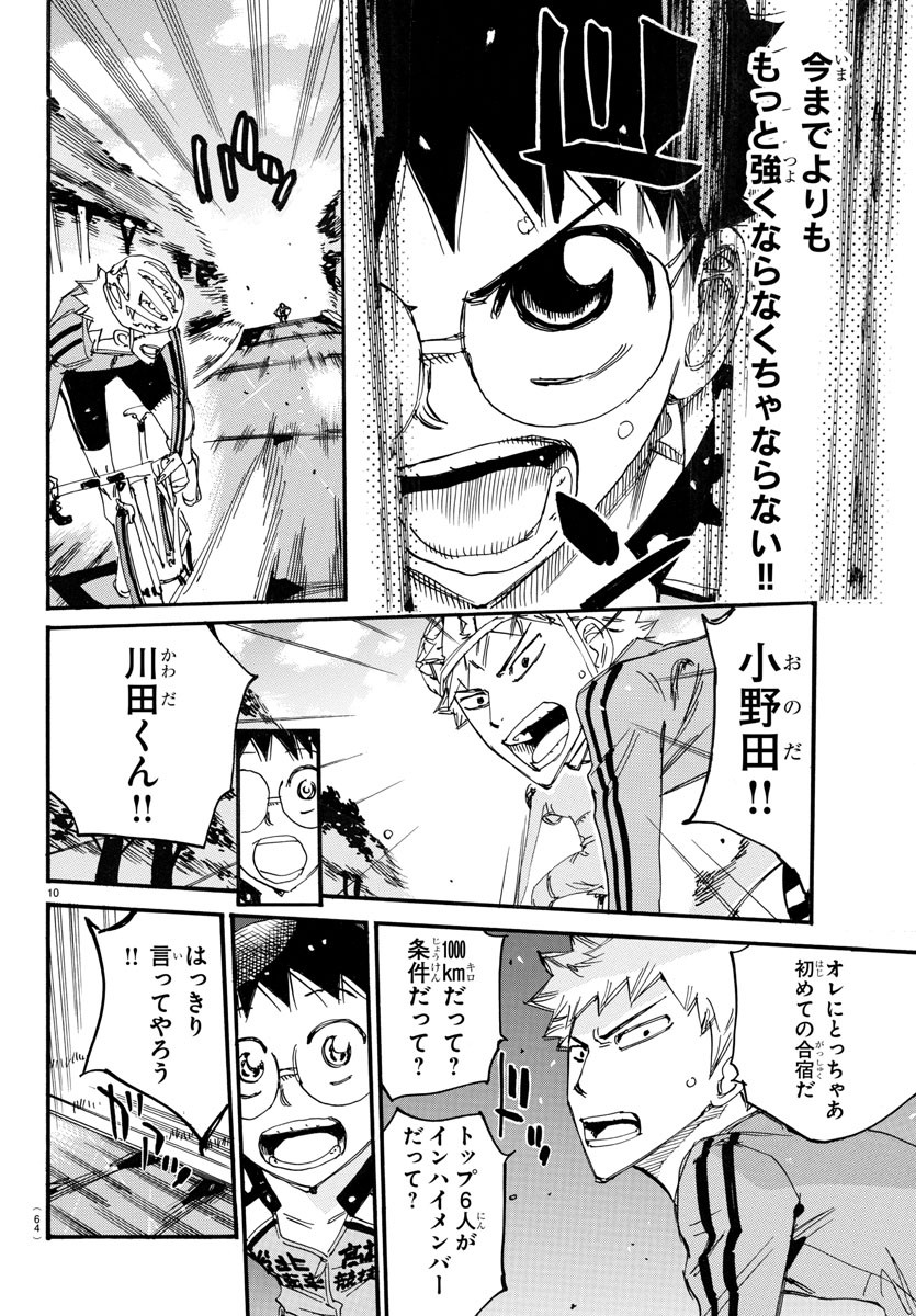 弱虫ペダル 第729話 - Page 10
