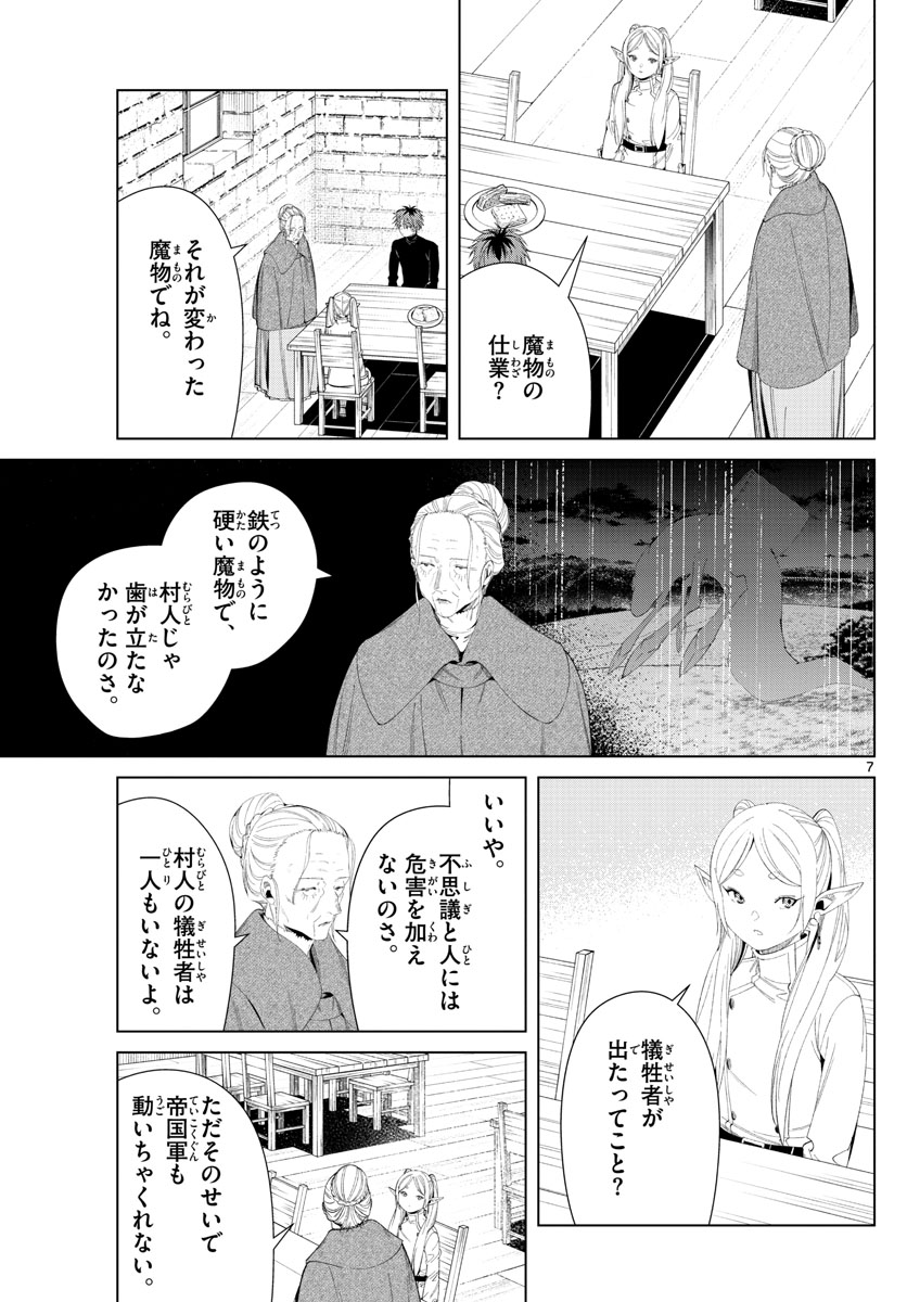 葬送のフリーレン 第105話 - Page 7